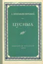 Цусима - Новиков-Прибой Алексей Силыч