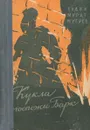 Кукла госпожи Барк - Мугуев Хаджи-Мурат Магометович