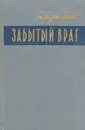 Забытый враг - Гилберт Грин