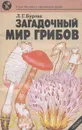 Загадочный мир грибов - Л. Г. Бурова