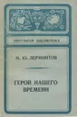 Герой нашего времени - Михаил Лермонтов