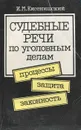 Судебные речи по уголовным делам. Процессы, защита, законность - И. М. Кисенишский