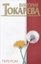 Перелом - Виктория Токарева