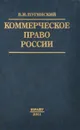 Коммерческое право России - Б. И. Пугинский