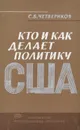 Кто и как делает политику США - Четвериков Сергей Борисович