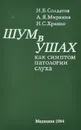 Шум в ушах как симптом патологии слуха - Миркина Аина Яковлевна, Храппо Нина Степановна