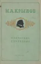 И. А. Крылов. Избранные сочинения - Крылов Иван Андреевич