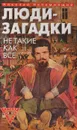 Люди-загадки. Не такие, как все - Николай Непомнящий