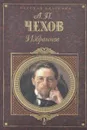 Антон Павлович Чехов. Избранное - Антон Чехов