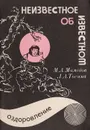 Неизвестное об известном. Выпуск 2. Оздоровление - Мамедов Мурад Алиевич, Тосина Людмила Алексеевна