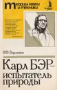 Карл Бэр - испытатель природы - В. Ф. Варламов