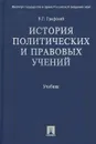 История политических и правовых учений. Учебник - Графский Владимир Георгиевич