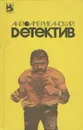 Англо-американский детектив. В 2 томах. Том 2 - Лен Дейтон,Колин Форбс,Ричард Джессон