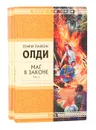 Маг в законе (комплект из 2 книг) - Генри Лайон Олди