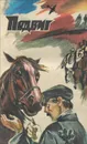 Подвиг, №4, 1983 - Павел Шестаков,Евгений Носов