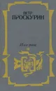 Имя твое - Петр Проскурин