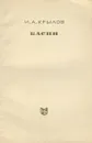 И. А. Крылов. Басни - И. А. Крылов