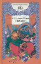 М. Е. Салтыков-Щедрин. Сказки - М. Е. Салтыков-Щедрин