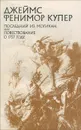 Последний из Могикан, или Повествование о 1757 годе - Джеймс Фенимор Купер