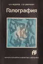 Голография - Б. Федоров, Л. Цибулькин