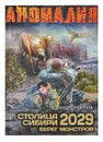 Столица Сибири 2029. Берег Монстров - Орлов А.Ю.