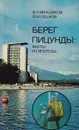 Берег Пицунды: Факты и гипотезы - Меншиков Владимир Леонидович, Пешков Владимир Михайлович