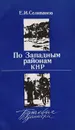 По западным районам КНР. Путевые записки - Е. И. Селиванов