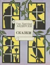 Ганс Христиан Андерсен. Сказки - Ганс Христиан Андерсен