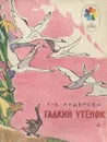 Гадкий утенок - Г.-Х. Андерсен