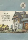 Как мужик гусей делил - Л. Толстой, А. Афанасьев, А. Смирнов, Д. Садовников