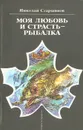 Моя любовь и страсть - рыбалка - Старшинов Николай Константинович