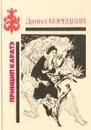 Принцип каратэ - Данил Корецкий