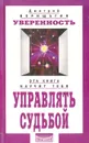 Уверенность: Система навыков дальнейшего энергоинформационного развития, V ступень, первый этап - Верищагин Дмитрий Сергеевич