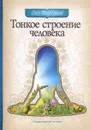 Тонкое строение человека - Олег Торсунов