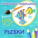 Рыбки. Раскраски с подсказкой - М. Ф. Коршунова