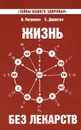 Жизнь без лекарств - В. Петренко, Е. Дерюгин