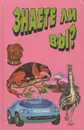 Знаете ли вы? - Ситников Виталий Павлович, Шалаева Галина Петровна