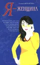 Я – женщина - Г. Б. Шереметева