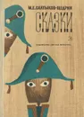 М. Е. Салтыков-Щедрин. Сказки - М. Е. Салтыков-Щедрин