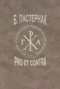 Пастернак. Pro et contra. Том 2 - Борис Пастернак