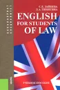 English for Students of Law. Учебное пособие - С. Е. Зайцева, Л. А. Тинигина