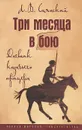 Три месяца в бою. Дневник казачьего офицера - Л. В. Саянский