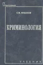 Криминология. Учебник - Иншаков Сергей Михайлович