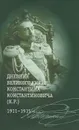 Дневник великого князя Константина Константиновича (К.Р.). 1911-1915 - К. Р. (Великий князь Константин Романов)
