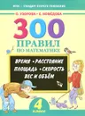 300 правил по математике. Время, расстояние, площадь, скорость, вес и объем. 4 класс - О. Узорова, Е. Нефедова
