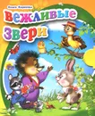 Вежливые звери (миниатюрное издание) - Ольга Корнеева