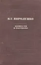 В. Г. Короленко. Повести и рассказы - Короленко Владимир Галактионович