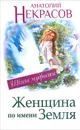 Женщина по имени Земля - Анатолий Некрасов