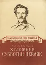 Художник Субботин-Пермяк - И. П. Субботина