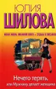 Нечего терять, или Мужчину делает женщина - Юлия Шилова